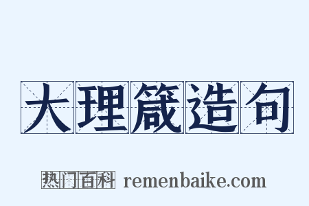 大理箴造句是什么意思的图片